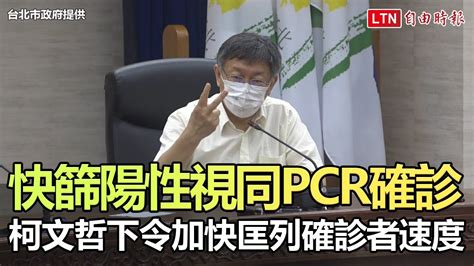 拍板快篩陽性視同pcr確診 柯文哲下令加快匡列確診者速度 台北市政府提供 Youtube