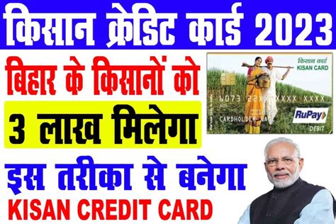 Kisan Credit Card Yojana 2023 किसानों को मिलेगा 3 लाख का लोन Best