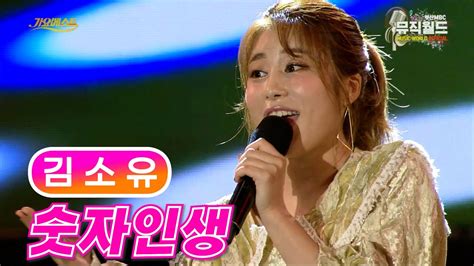 김소유 《숫자인생》 Mbc가요베스트 655회 191026 고화질 고음질 Youtube