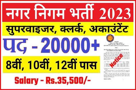 Nagar Nigam Bharti 2023 चपरासी क्लर्क एवं अन्य कई सारे पदों पर भर्ती