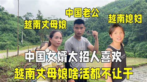 带中国老公回到越南娘家，丈母娘对女婿太满意，啥活也不让干！ 越南媳妇小秋 越南媳妇小秋 哔哩哔哩视频