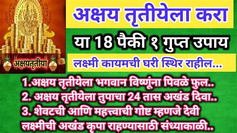 अक्षय तृतीयेला अखंड धनप्राप्तीसाठी या 18 पैकी 1 गुप्त उपाय करा