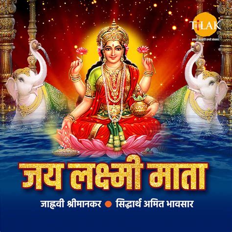 Jai Laxmi Mata Laxmi Mata Ji Ki Aarti Single》 Siddharth Amit Bhavsar And Jahnvi Shrimankar的专辑