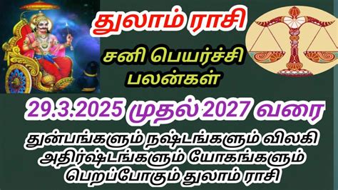 துலாம் ராசி சனி பெயர்ச்சி பலன்கள் 2025 முதல் 2027 வரை Tula Rashi Sani