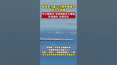 菲海警：逾135艘中国船只进入牛轭礁 中方曾指出 中国渔船在牛轭礁作业避风 合理合法 南海 牛轭礁 中菲 Youtube