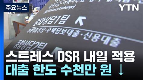 대출 한도 줄어든다은행권 스트레스 Dsr 첫 적용 Ytn Youtube