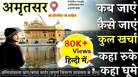 अमतसर सवरण मदर टर गइड Amritsar tourist places amritsar