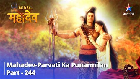 Devon Ke Dev Mahadev Mahadev Parvati Ka Punarmilan देवों के