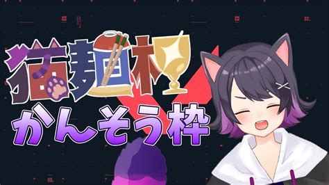 【valorant】猫麺杯ありがとうございました！！【vtuber】 Youtube