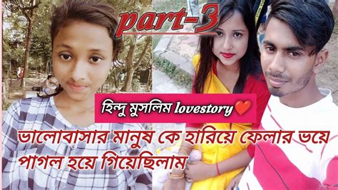 হিন্দু মুসলিম Love Storyভালোবাসার মানুষকে হারানোর ভয় পাগল হয়