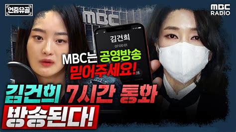 언중유골 속보 ‘김건희 7시간 통화 방송금지 가처분 일부 인용 Mbc 스트레이트 예정대로 방송된다 With 이지선