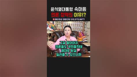 윤석열 언론장악의 이유 ？ 용군tv 별상장군 태화신당 Shorts 울산점집 무당 점집 윤석열 윤석열사주 언론장악