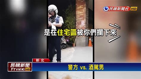 酒駕拒測反控警 警當場開九萬罰單－民視新聞 Youtube