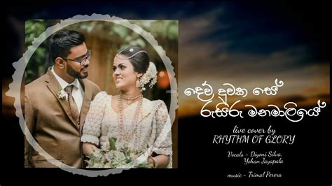 දෙව් දුවක සේ Sinhala Hymn Cover Dew Duwaka Se Rusiru Wedding Intro