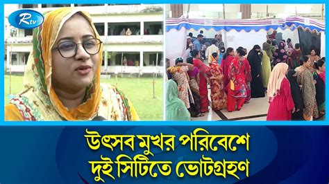 ভোটের পরিবেশ নিয়ে দুই সিটির মেয়র প্রার্থীদের সন্তোষ City