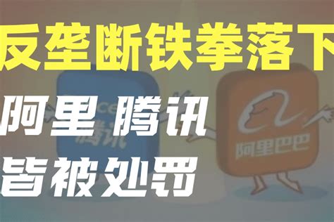 反垄断铁拳落下，阿里、腾讯皆被处罚！凤凰网视频凤凰网