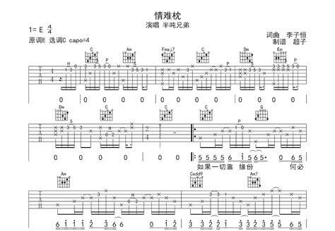 情难枕吉他谱半吨兄弟c调弹唱49单曲版 吉他世界