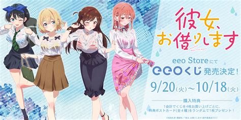 超人気tvアニメ『彼女、お借りします』のオンラインくじ『eeoくじ』が発売！景品のグッズには千鶴、麻美、瑠夏、墨のドキッとする描き下ろし