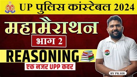 Up Police Constable Reasoning Marathon Complete Reasoning In