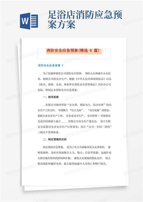 通用版消防安全应急预案精选6篇word模板下载编号qvgdpvjl熊猫办公