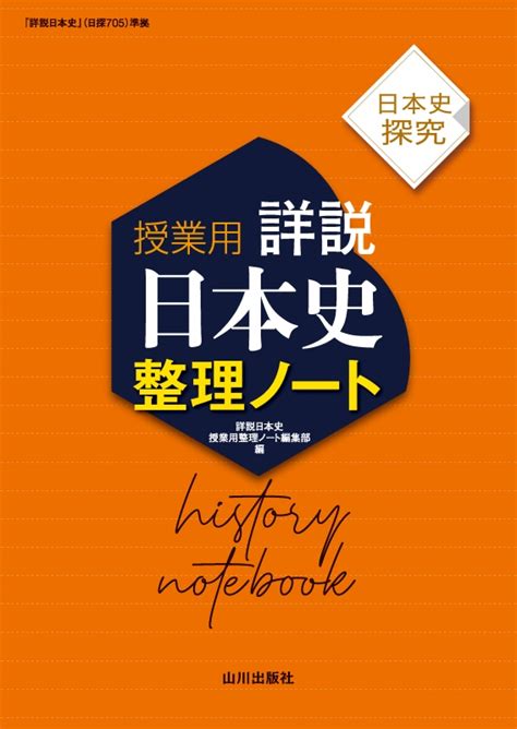 日本史探究 詳説日本史 授業用 整理ノート（日探705準拠 ） 山川出版社