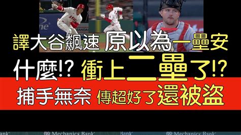 【中譯】大谷翔平再次靠速度開啟攻勢 硬催二壘安／第15盜202387 Youtube