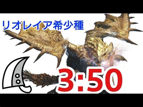 Mhrisesb Switch Ver リオレイア希少種 大剣ソロ 3分50秒 Gold Rathian Great Sword Solo