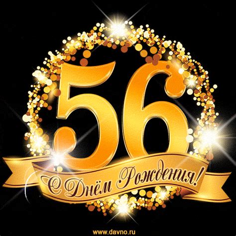 С днём рождения на 56 лет - анимационные GIF открытки - Скачайте ...