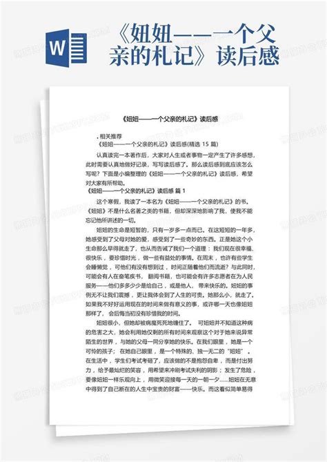 《妞妞——一个父亲的札记》读后感 Word模板下载 编号qjxgpmvg 熊猫办公