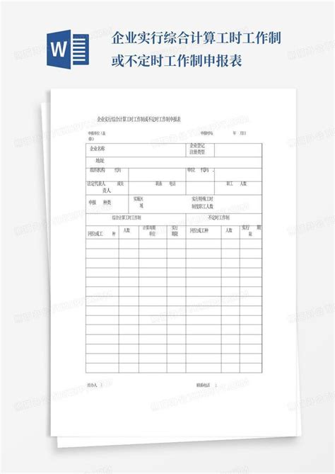 企业实行综合计算工时工作制或不定时工作制申报表word模板下载编号lwyjeokw熊猫办公