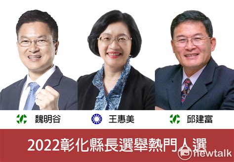 2022彰化縣長選情初探》挑戰現任王惠美 先看綠營魏明谷、邱建富誰能出線 政治 新頭殼 Newtalk