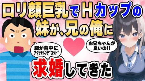 【2ch馴れ初め】ロリ顔巨乳でhカップの妹がなぜか兄の俺に求婚して来た結果【ゆっくり解説】 Youtube