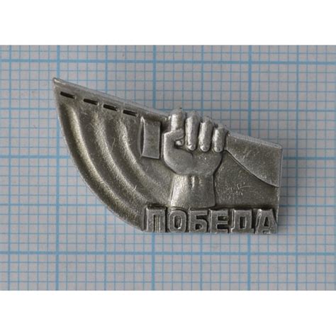 Значок Великая Победа купить