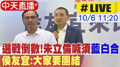 【中天直播 Live】選戰倒數朱立倫喊須藍白合 侯友宜大家要團結20231006中天新聞ctinews 中天2台ctiplusnews Youtube