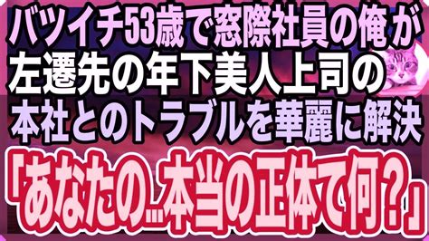 【感動する話】バツイチ53歳で窓際族の冴えない日々を送る俺。ある日、左遷先の年下美人上司が本社からの無茶振りを俺が速攻解決すると「あなたは一体