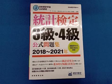 Yahoo オークション 統計検定3級・4級公式問題集 2018~2021年 日本