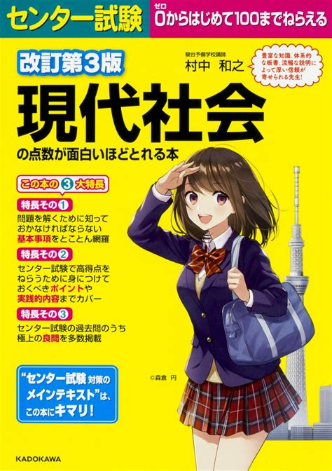 楽天ブックス 改訂第3版 センター試験 現代社会の点数が面白いほどとれる本 村中和之 9784046018687 本