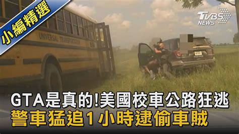 Gta是真的 美國校車公路狂逃 警車猛追1小時逮偷車賊｜tvbs新聞 Tvbsnews02 Youtube