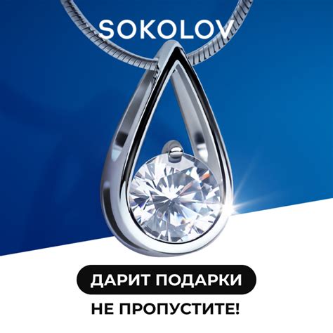 Подарки от SOKOLOV! -Новости