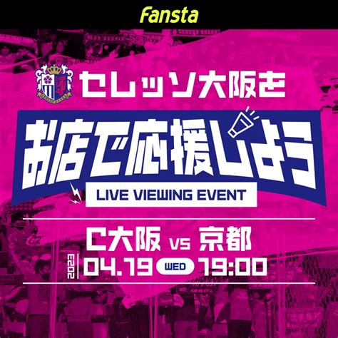 419水セレッソ大阪vs京都サンガの放映店舗ご案内 セレッソ大阪関連のニュース Fanstaファンスタ