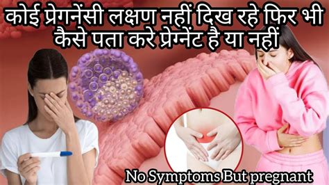 बिना लक्षण के कैसे पता करे आप गर्भवती है Without Symptoms How To Know You Are Pregnant Youtube