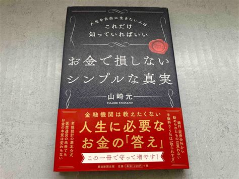 Yahooオークション お金で損しないシンプルな真実 山崎元