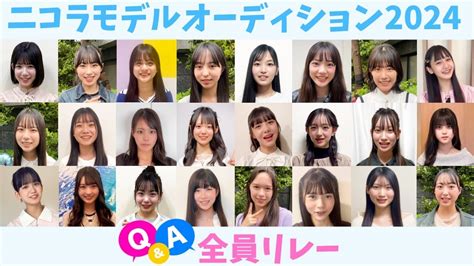 【全員リレー】ニコラモデルオーディションqanda 専属モデルになれるチャンスを見逃さないで！【質問】 Moe Zine