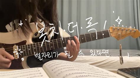 봇치 ・ 더 ・ 록 Ost 별자리가 될 수 있다면星座になれたら Guitar Cover Youtube