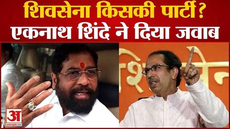 Eknath Shinde Statement On Shiv Sena And Uddhav Thackeray Amar Ujala