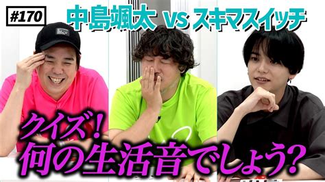 【公式】170 中島颯太さん持ち込み企画！！『クイズ！何の生活音でしょう？ 』スキマスイッチのこのヘンまでやってみよう Youtube