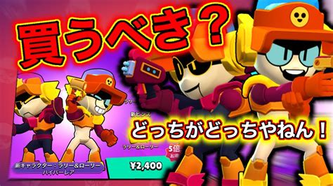 【ブロスタ】新キャラのラーリーandローリー先行プレイ〜どっちがどっちやねん編〜 Youtube