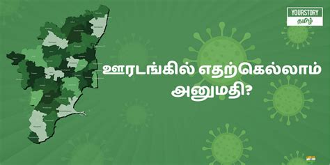 ஜூன் 14 21 வரை ஊரடங்கு நீட்டிப்பு தமிழக அரசின் தளர்வுகள் என்னென்ன