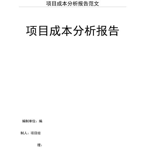 项目成本分析报告范文doc下载32页其他果子办公