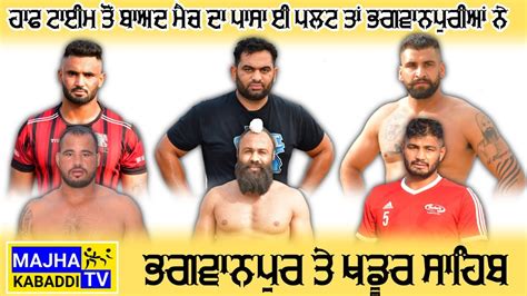 Best Match Chohla Sahib Bhagwanpur V s Khadur Sahib ਹਫ ਤ ਬਅਦ